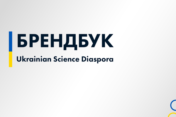 Повний брендбук Ukrainian Science Diaspora