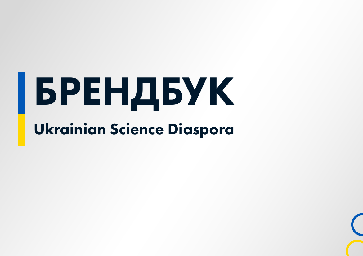 Повний брендбук Ukrainian Science Diaspora